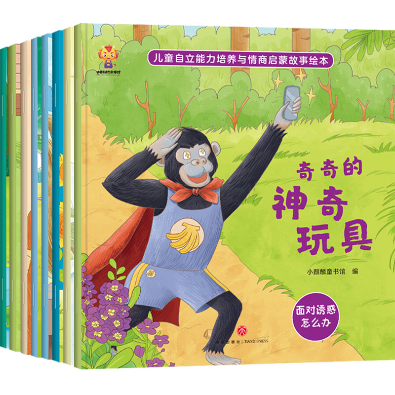 儿童自立能力培养与情商启蒙故事绘本