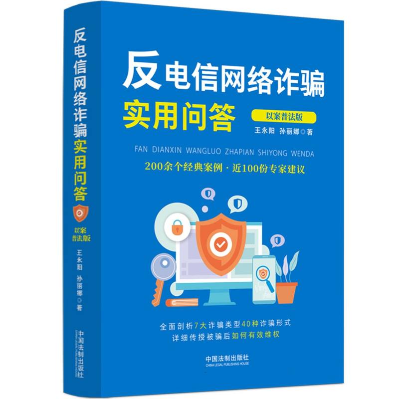 反电信网络诈骗实用问答(以案普法版)