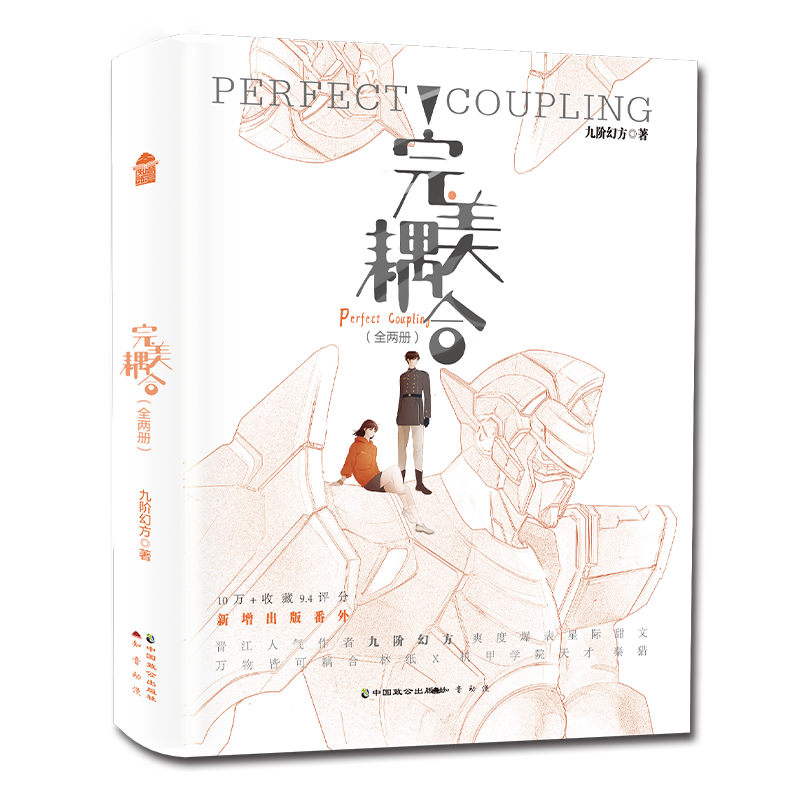 完美耦合（全两册） 亲签版
