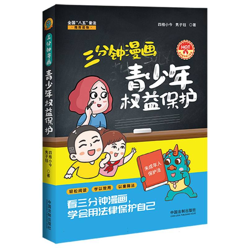 三分钟漫画青少年权益保护