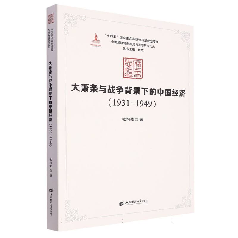 大萧条与战争背景下的中国经济(1931—1949)