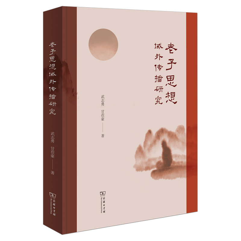 老子思想域外传播研究(精)