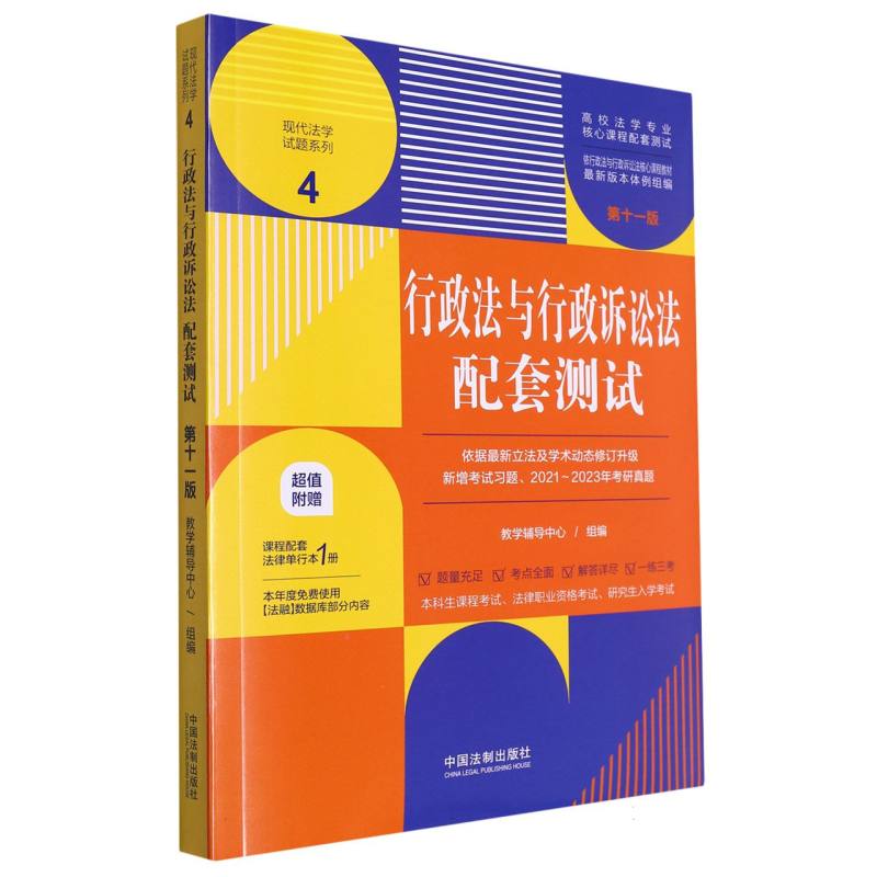 行政法与行政诉讼法配套测试4【 第十一版】【高校法学专业核心课程配套测试】