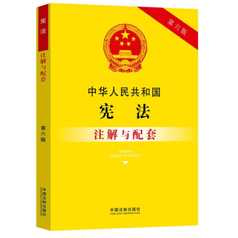 中华人民共和国宪法注解与配套【第六版】