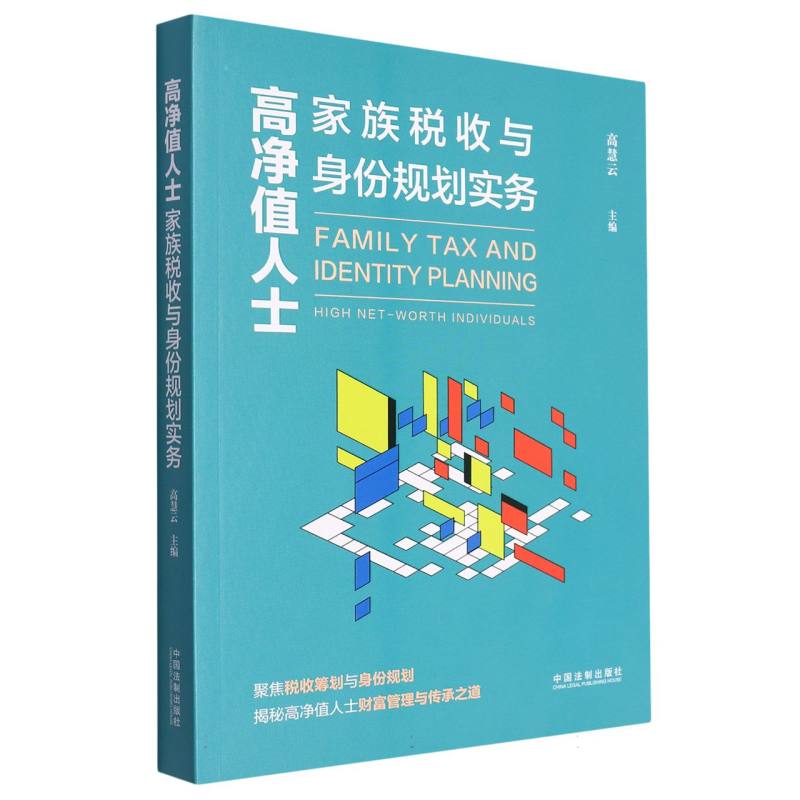 高净值人士家族税收与身份规划实务