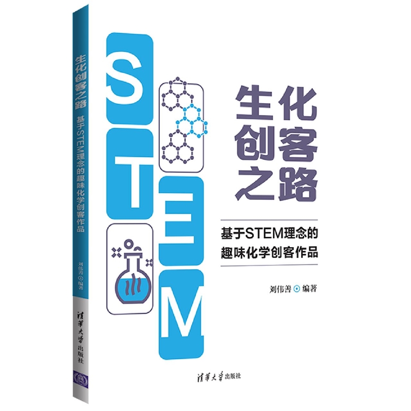 生化创客之路：基于STEM理念的趣味化学创客作品