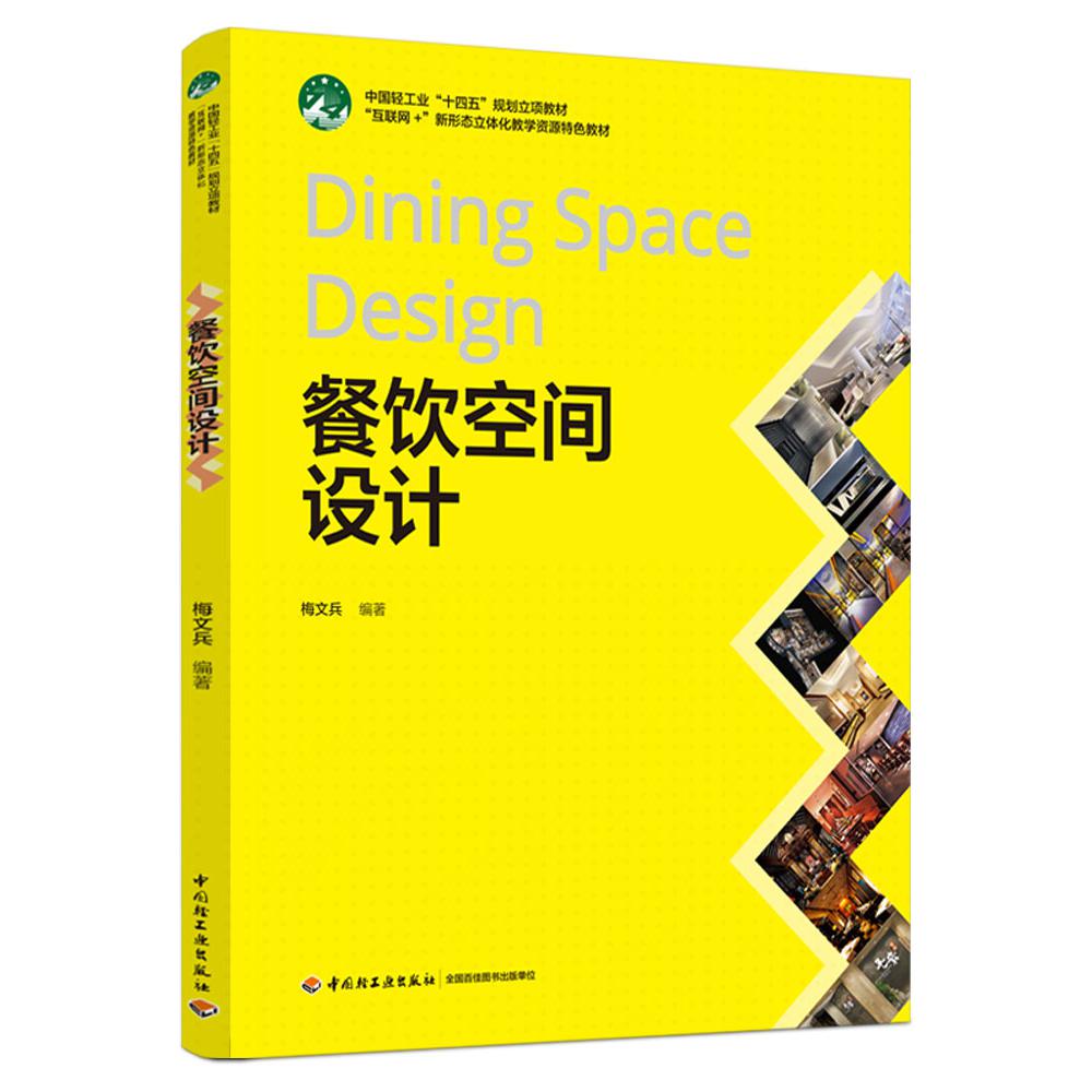 餐饮空间设计（“互联网+”新形态立体化教学资源特色教材）...