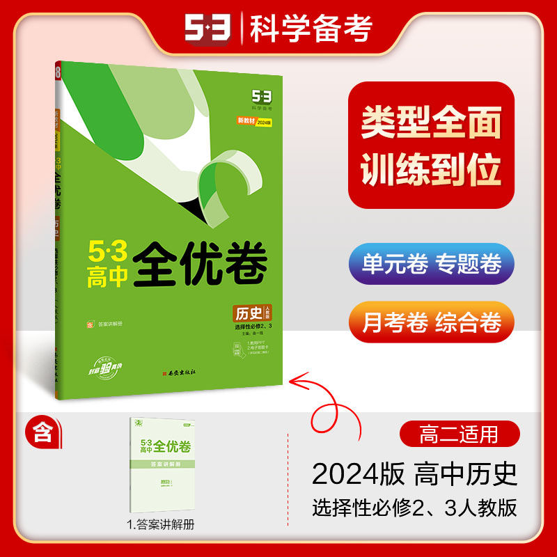 2024版 5.3 高中全优卷 选择性必修2、3册合订本  历史(人教版)经济与社会生活