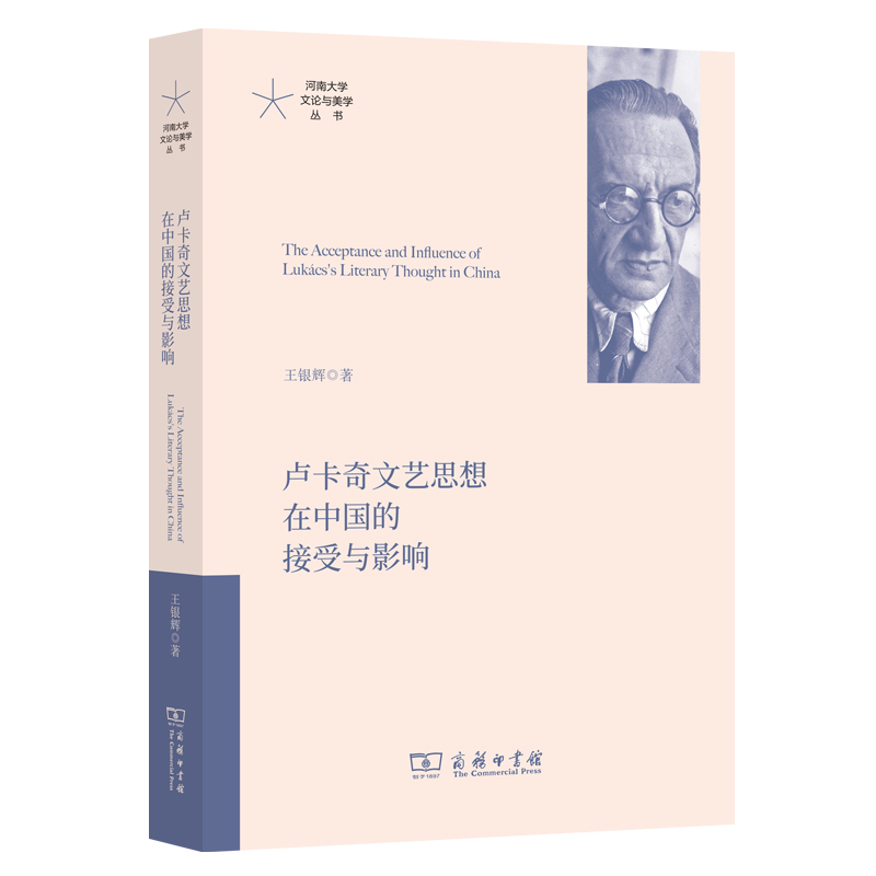 卢卡奇文艺思想在中国的接受与影响/河南大学文论与美学丛书