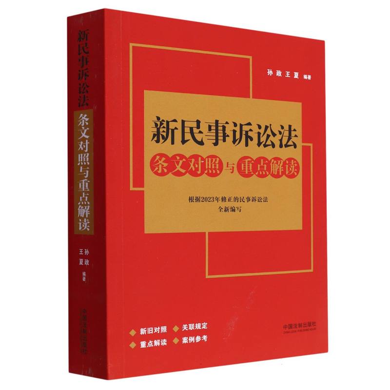 新民事诉讼法条文对照与重点解读