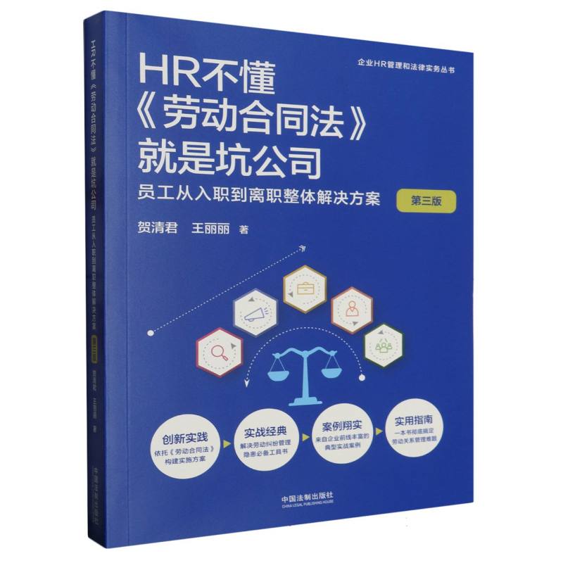 HR不懂《劳动合同法》就是坑公司：员工从入职到离职整体解决方案【第三版】