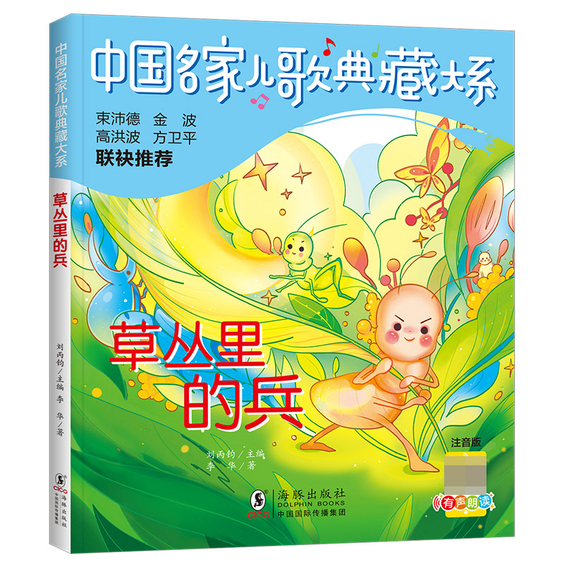 中国名家儿歌典藏大系：草丛里的兵
