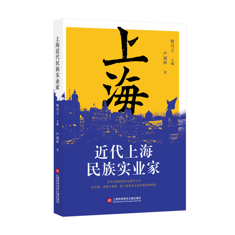 近代上海民族实业家