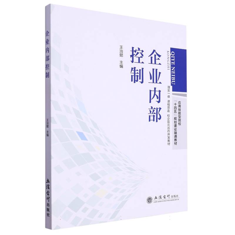 企业内部控制(王治懿)