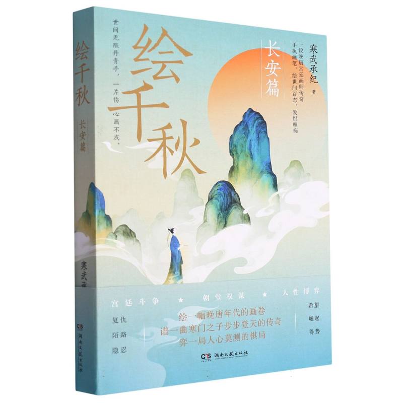 绘千秋(长安篇)