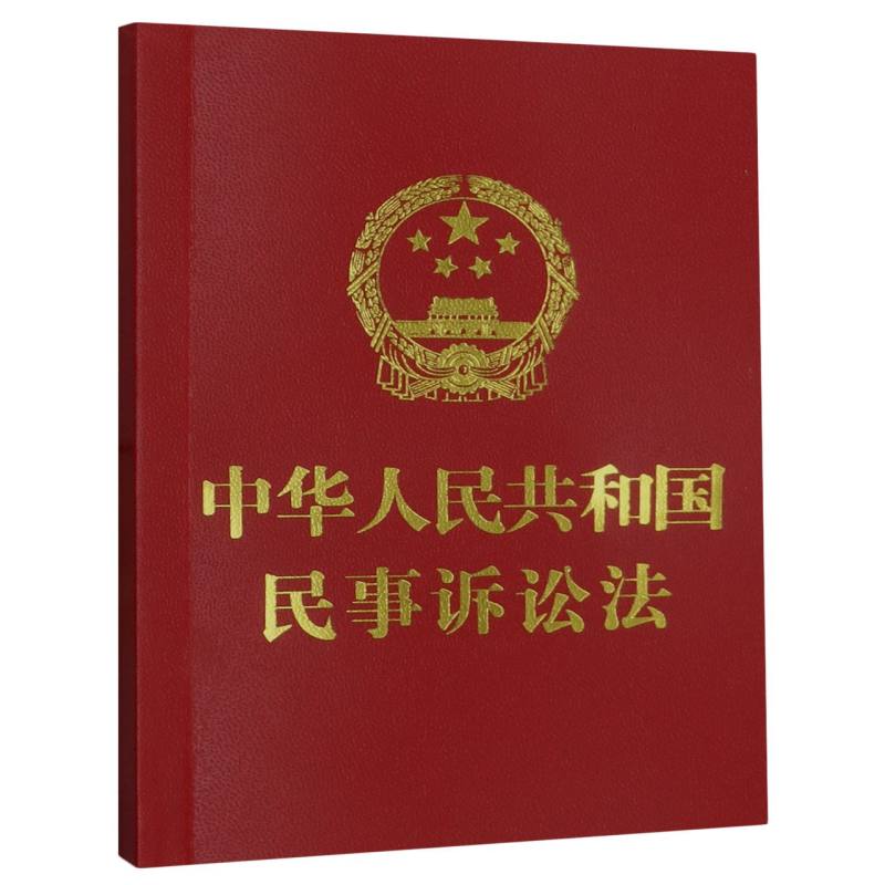 【64开】中华人民共和国民事诉讼法