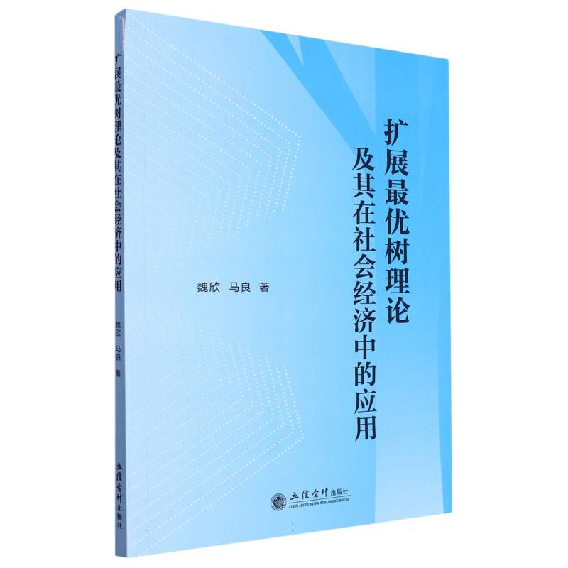 扩展最优树理论及其在社会经济中的应用(魏欣)