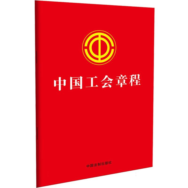 【2023年】中国工会章程