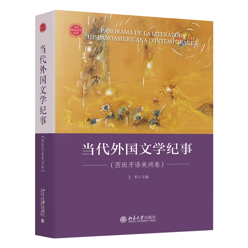 当代外国文学纪事(西班牙语美洲卷)