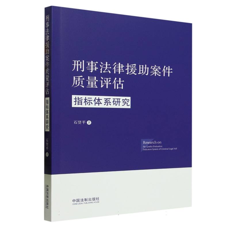 刑事法律援助案件质量评估指标体系研究