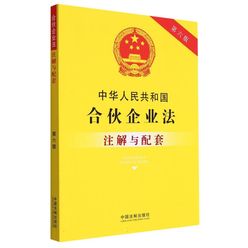 中华人民共和国合伙企业法注解与配套【第六版】