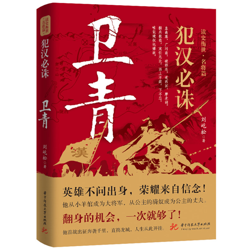 犯汉必诛:卫青