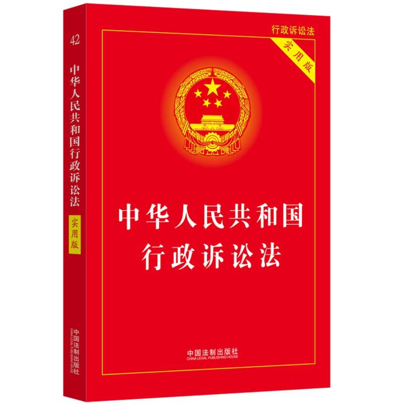 【2023年版】中华人民共和国行政诉讼法(实用版)