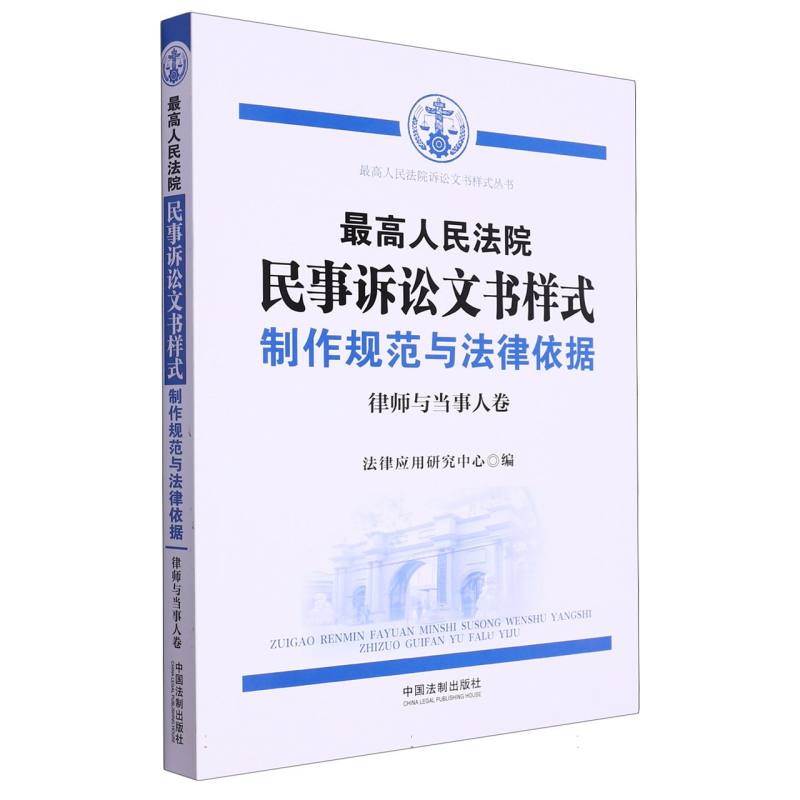 最高人民法院民事诉讼文书样式：制作规范与法律依据(律师与当事人卷)