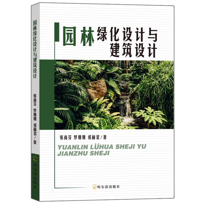 园林绿化设计与建筑设计