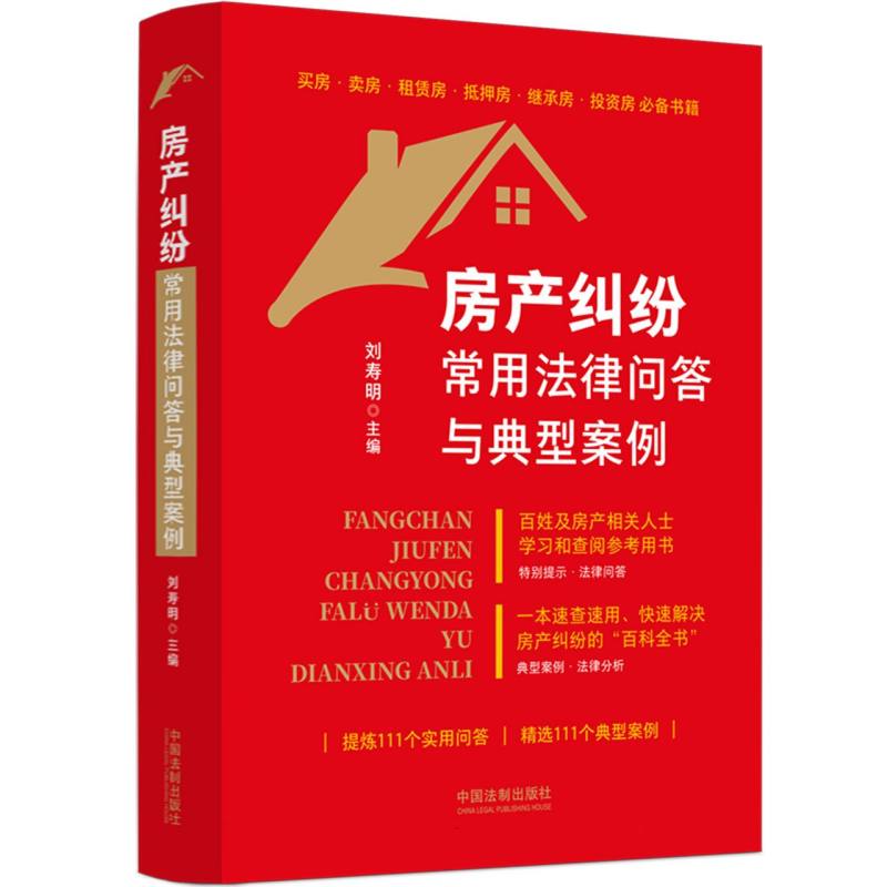房产纠纷常用法律问答与典型案例