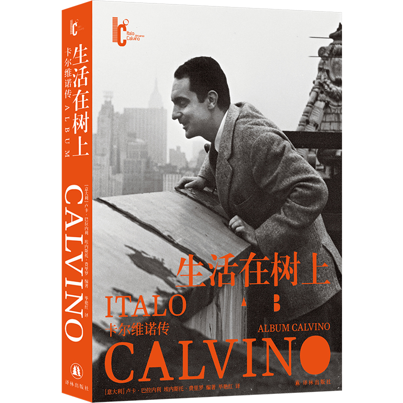 卡尔维诺百年诞辰纪念版:生活在树上:卡尔维诺传