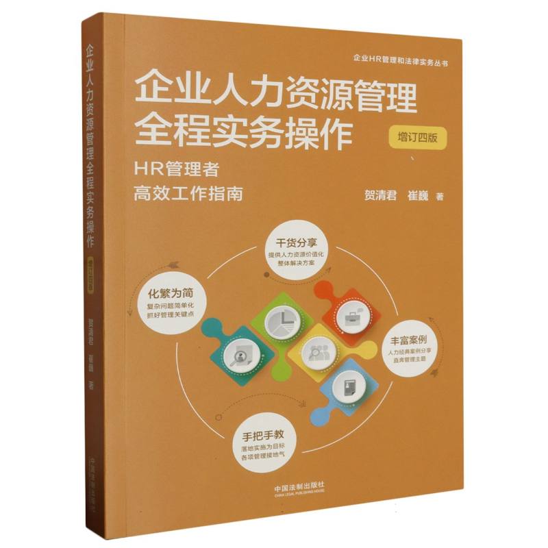 企业人力资源管理全程实务操作【增订四版】【企业HR管理和法律实务丛书】