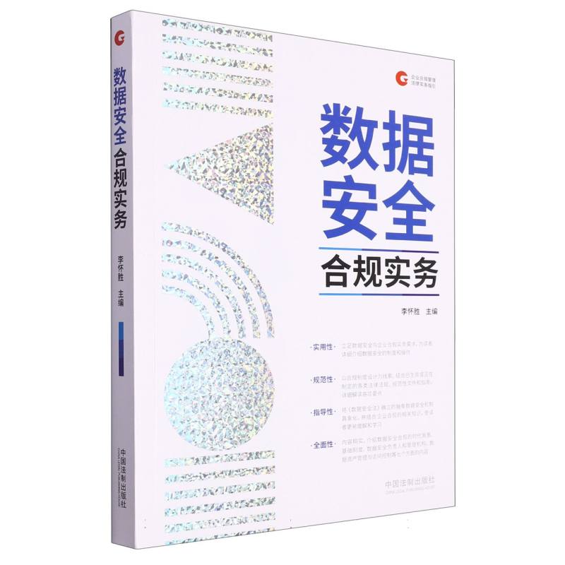 数据安全合规实务【企业合规管理法律实务指引系列】