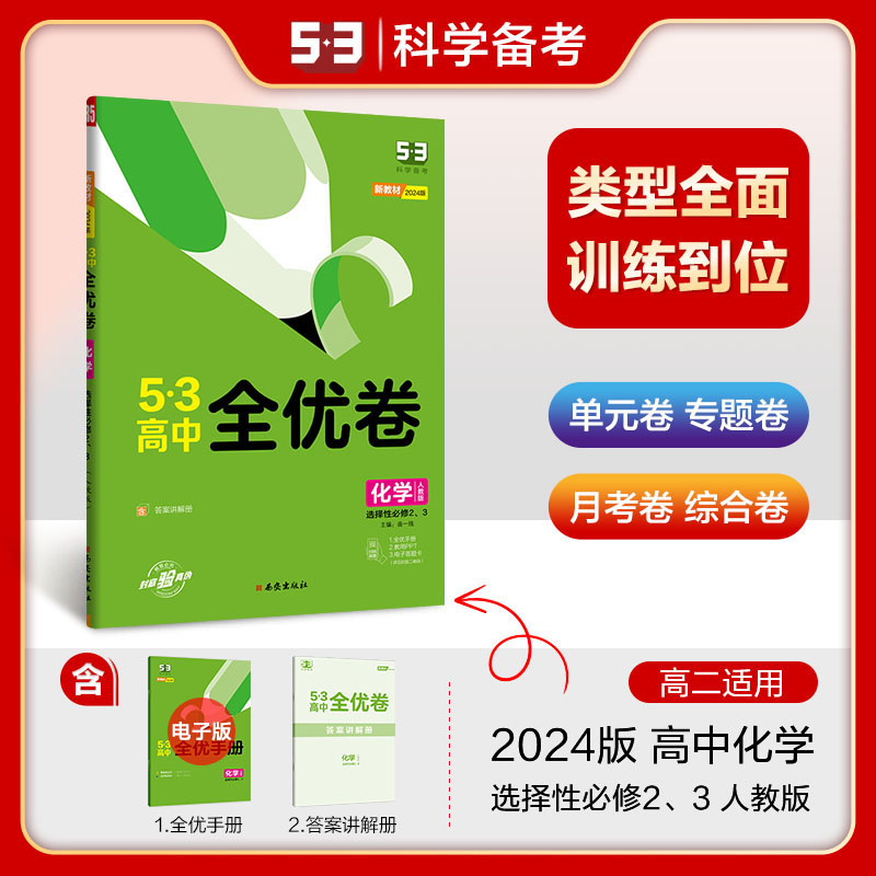 2024版 5.3 高中全优卷 选择性必修2、3册合订本  化学(人教版)物质结构与性质