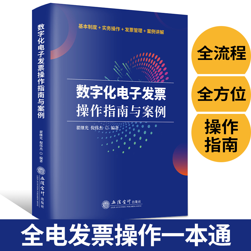 数字化电子发票操作指南与案例(翟继光)