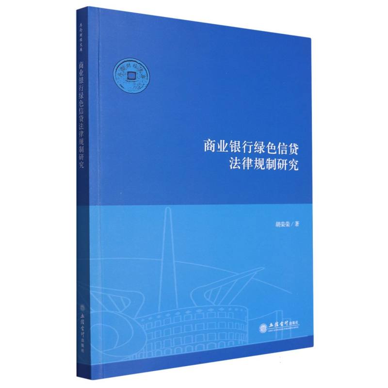 商业银行绿色信贷法律规制研究