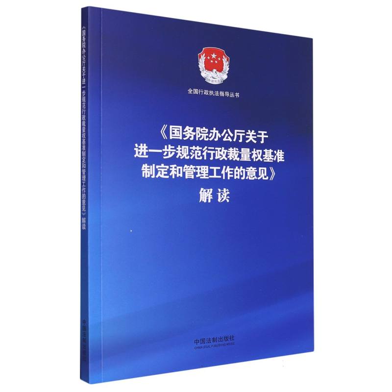 《国务院办公厅关于进一步规范行政裁量权基准制定和管理工作的意见》解读