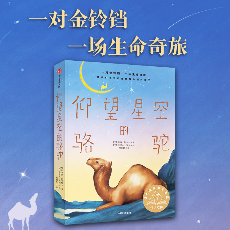 仰望星空的骆驼