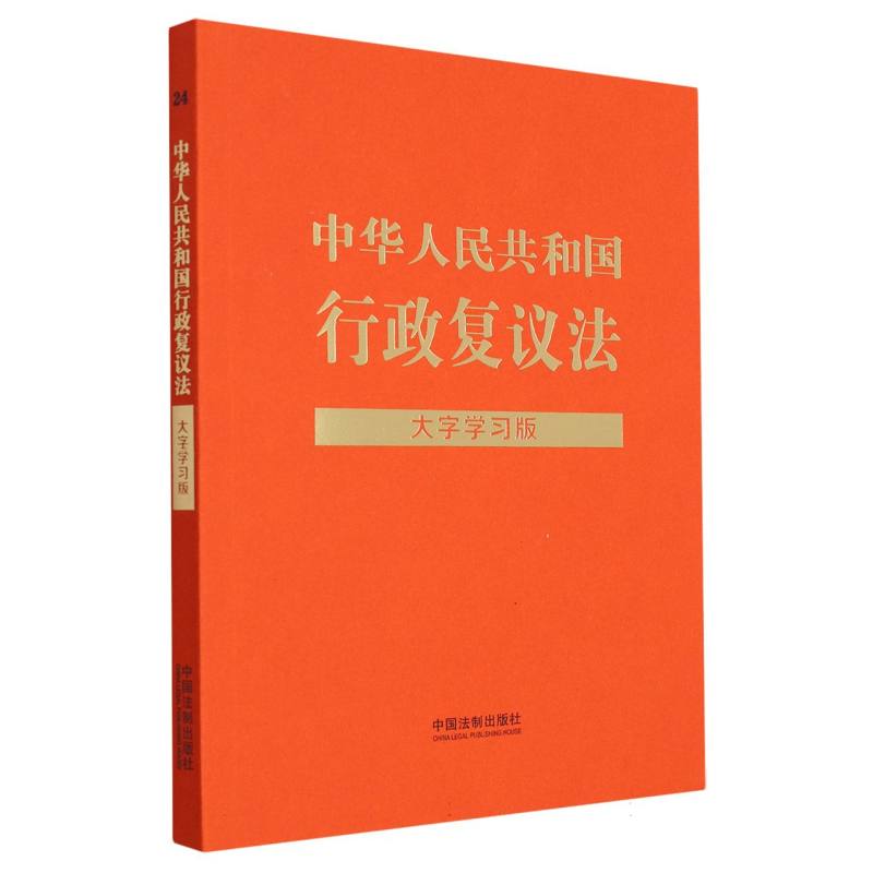 中华人民共和国行政复议法：大字学习版
