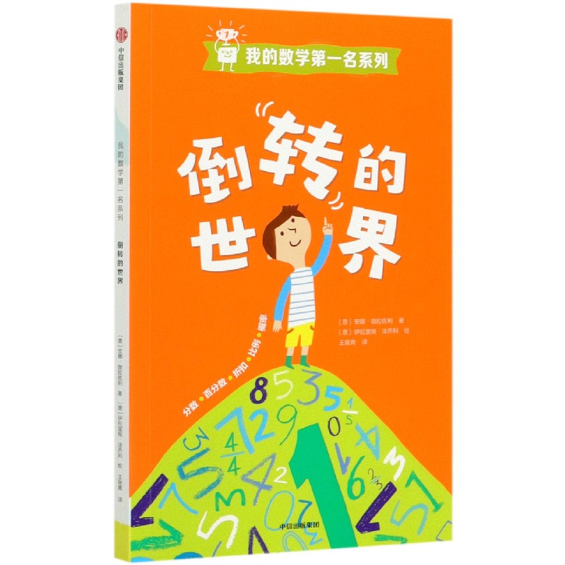 倒转的世界/我的数学第一名系列