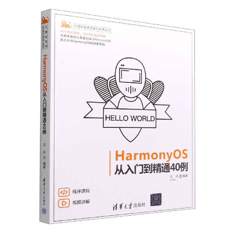 HarmonyOS从入门到精通40例/计算机技术开发与应用丛书