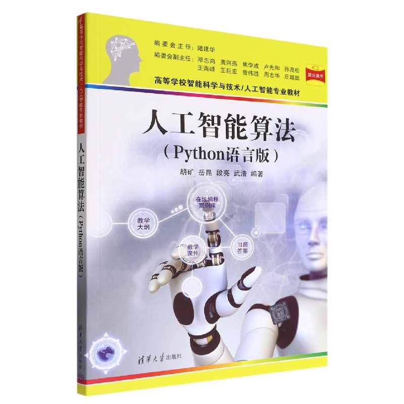 人工智能算法(Python语言版高等学校智能科学与技术人工智能专业教材)