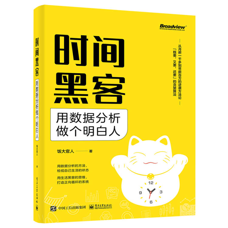 时间黑客：用数据分析做个明白人