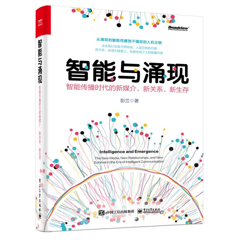 智能与涌现：智能传播时代的新媒介、新关系、新生存