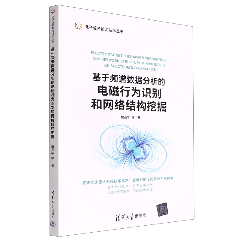 基于频谱数据分析的电磁行为识别和网络结构挖掘/电子信息前沿技术丛书