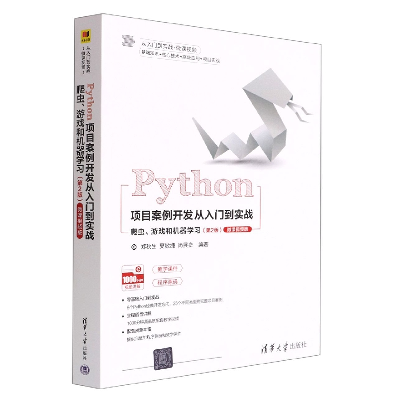 Python项目案例开发从入门到实战(爬虫游戏和机器学习第2版微课视频版)