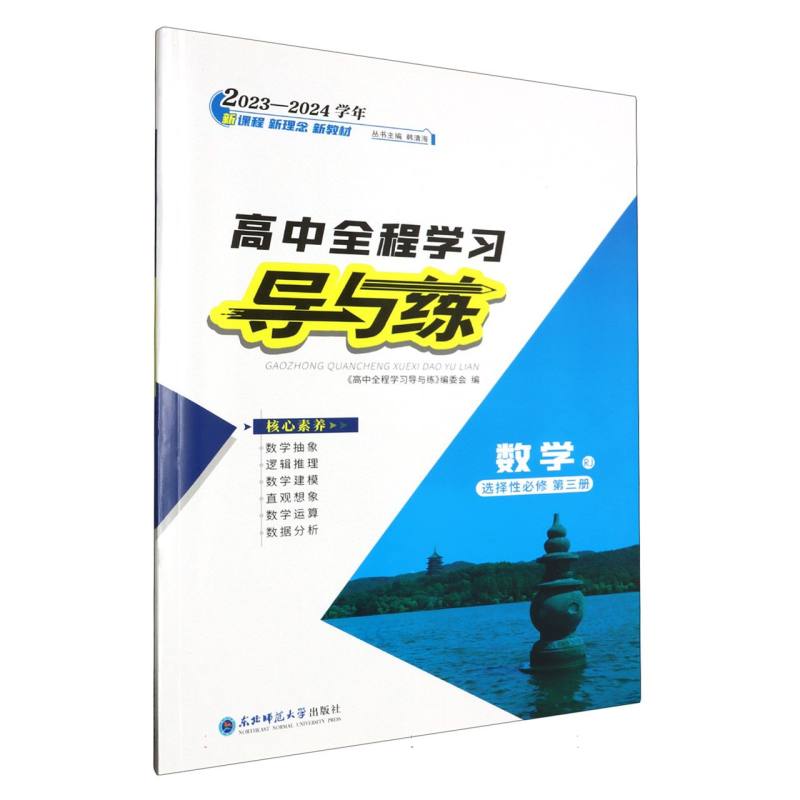 数学（选择性必修第3册RJ2023-2024学年）/高中全程学习导与练