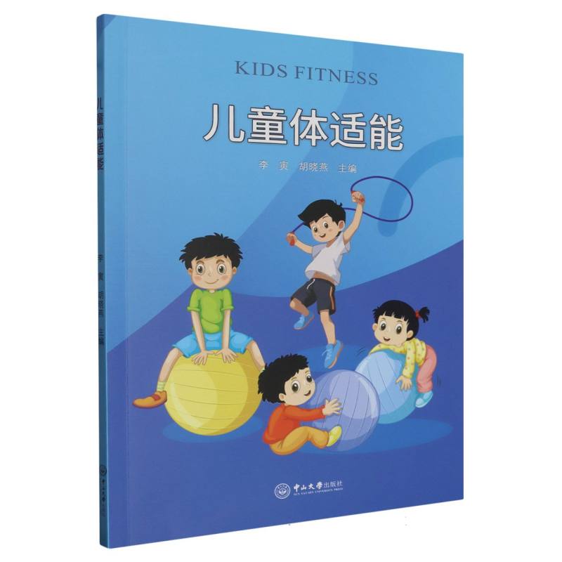 儿童体适能
