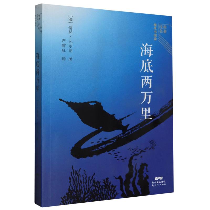 经典名著整本书阅读：海底两万里