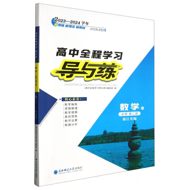 数学（必修第2册RJ浙江专版2023-2024学年）/高中全程学习导与练